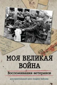 Моя Великая война. Воспоминания ветеранов русский сериал